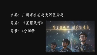 天河公安MV