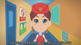 小安铁路安全行