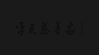 平民慈善家