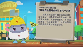 小安铁路安全行