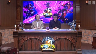 【重播】炉石传说夏季精英挑战赛Day3