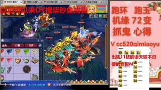 全服接 跑环 跑玉 机缘 72变 抓鬼