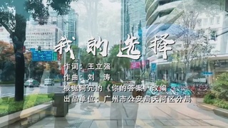 天河公安战疫MV