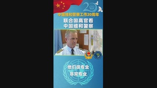 联合国高官看中国维和