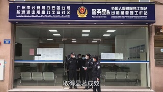 最美警队：白云区分局松洲派出所