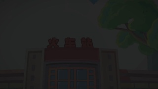 小安铁路安全行