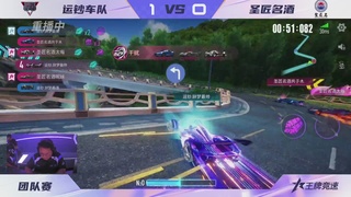 【重播】《王牌竞速》星芒争锋赛DAY2决赛日