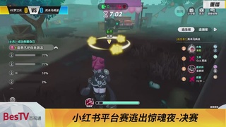 《蛋仔派对》全国总决赛-逃出惊魂夜-小红书赛道