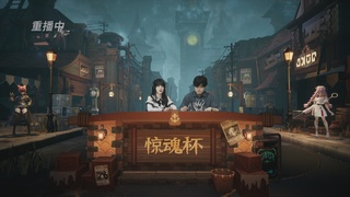 惊魂杯决赛