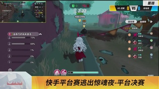 《蛋仔派对》全国总决赛-逃出惊魂夜-快手赛道