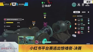 《蛋仔派对》全国总决赛-逃出惊魂夜-小红书赛道