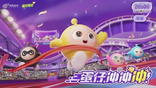 冲冲冲4区-蛋仔冲冲冲锦标赛