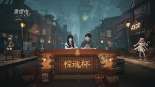 惊魂杯决赛