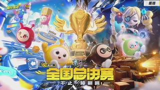 《蛋仔派对》全国总决赛-逃出惊魂夜-小红书赛道