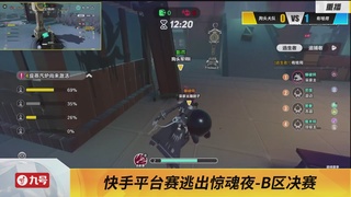 《蛋仔派对》全国总决赛-逃出惊魂夜-快手赛道