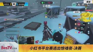 《蛋仔派对》全国总决赛-逃出惊魂夜-小红书赛道