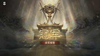 【重播】第七届跨服争霸赛