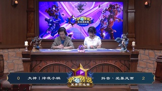 2026炉石传说夏季预选赛Day3
