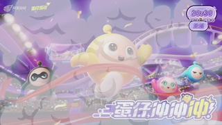 冲冲冲2区-蛋仔冲冲冲锦标赛