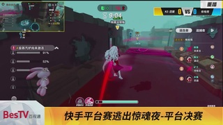 《蛋仔派对》全国总决赛-逃出惊魂夜-快手赛道