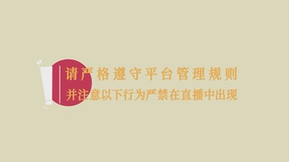 网络直播播前规范