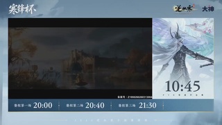 《逆水寒》手游 寒锋杯平台赛