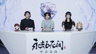 【重播】2026永劫无间锦鲤杯总决赛Day2
