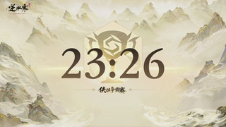 【重播】逆水寒侠棋争霸赛S2