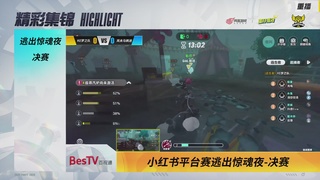 《蛋仔派对》全国总决赛-逃出惊魂夜-小红书赛道