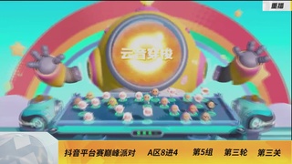 《蛋仔派对》全国总决赛-巅峰派对-抖音赛道