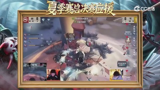 第五人格《我的主队，决战盛夏！》应援直播
