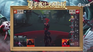 第五人格《我的主队，决战盛夏！》应援直播