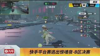 《蛋仔派对》全国总决赛-逃出惊魂夜-快手赛道