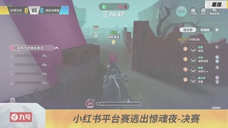 《蛋仔派对》全国总决赛-逃出惊魂夜-小红书赛道