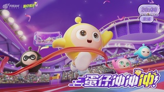 冲冲冲2区-蛋仔冲冲冲锦标赛