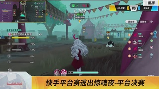 《蛋仔派对》全国总决赛-逃出惊魂夜-快手赛道