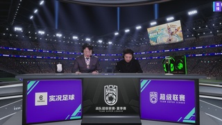 实况足球超级联赛26-27夏季赛