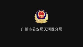天河公安防诈骗微电影