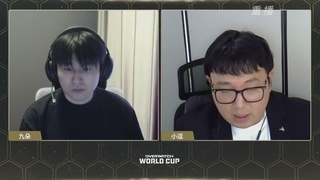 【重播】2026 守望先锋世界杯小组赛DAY1