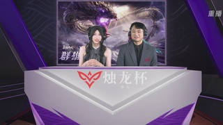 【重播】2026《永劫无间》手游烛龙杯·穿云 双排决赛