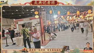 跟老铁一起游园、看直播抽福利！【百晓堂】—百晓堂庆典记者团