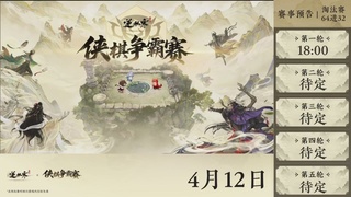 【重播】逆水寒侠棋争霸赛S2