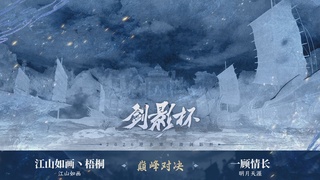 【重播】《逆水寒》手游 剑影杯S4
