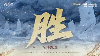 【重播】剑影杯S3