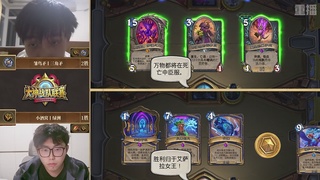 【重播】炉石传说大神战队联赛-黑暗帝国的统治版本赛Day1