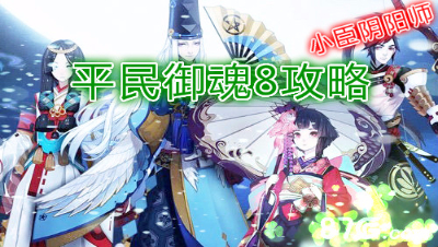 【小臣阴阳师】平民御魂8攻略打法-山兔椒图的力量