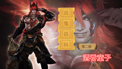 【小臣阴阳师】百鬼百科第二期-酒吞童子