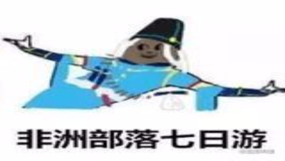 【小臣阴阳师】非洲部落七日游-国庆抽卡实况