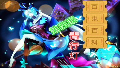 【小臣阴阳师】百鬼百科第四期-青行灯