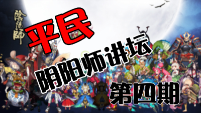 【平民阴阳师讲坛】第四期：一个阵容让你直视土豪，一波流都去死